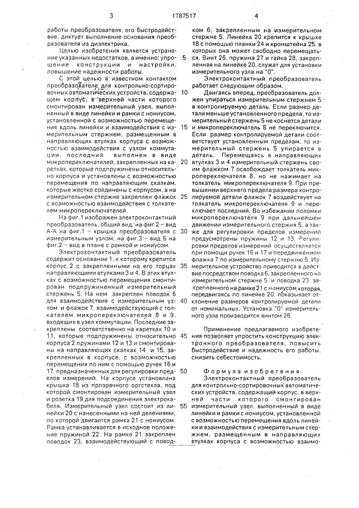 Электроконтактный преобразователь для контрольно- сортировочных автоматических устройств (патент 1787517)