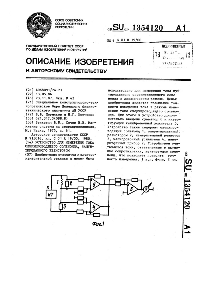 Устройство для измерения тока сверхпроводящего соленоида зашунтированного резистором (патент 1354120)