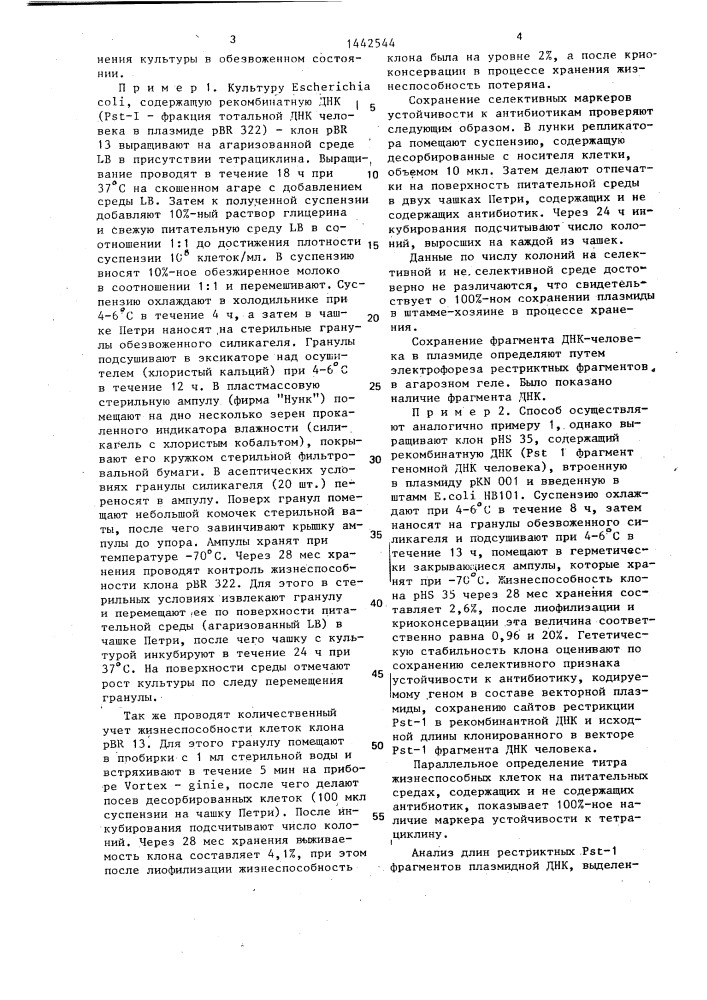 Способ подготовки бактерий еsснеriснiа coli,несущих рекомбинантные плазмиды,для низкотемпературной консервации (патент 1442544)