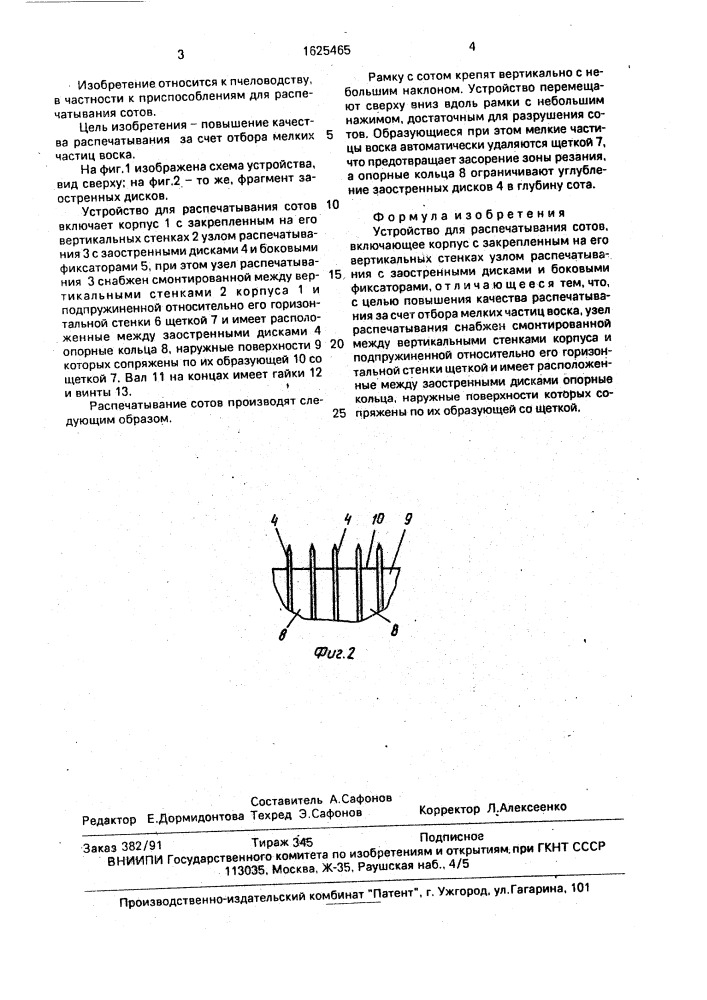 Устройство для распечатывания сотов (патент 1625465)