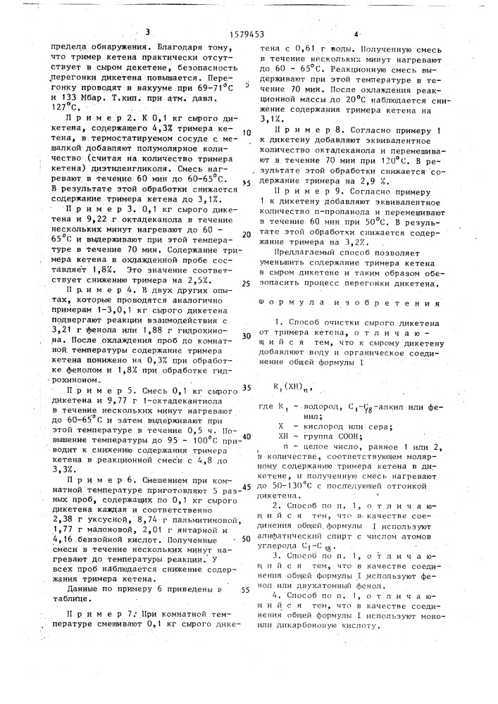 Способ очистки сырого дикетена от тримера кетена (патент 1579453)