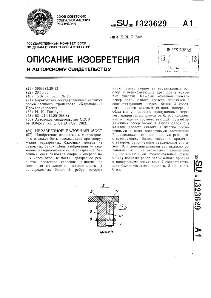 Неразрезной балочный мост (патент 1323629)