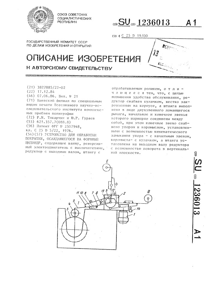 Устройство для обработки покрытия,осаждающегося на формный цилиндр (патент 1236013)