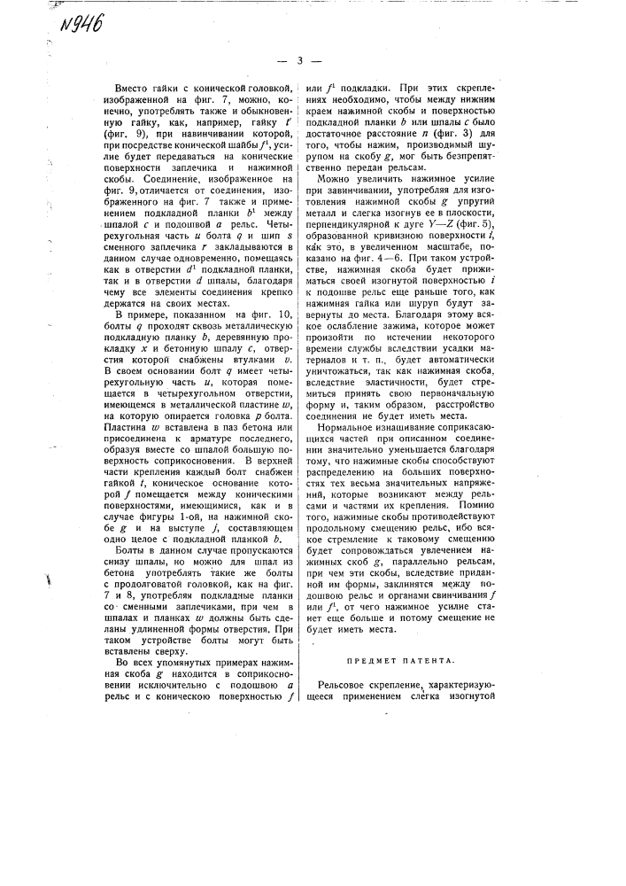 Рельсовое скрепление (патент 946)