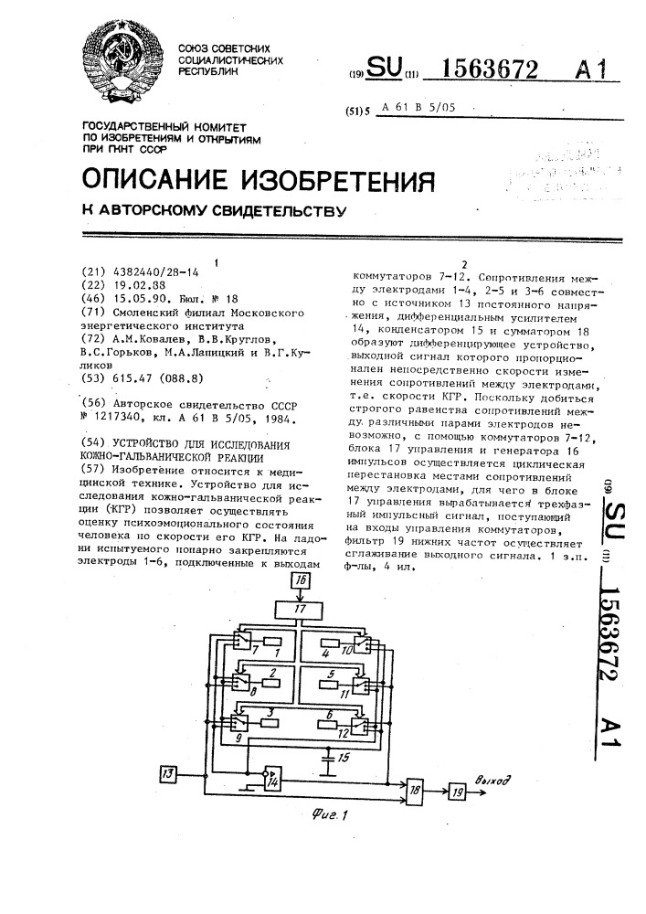 Устройство для исследования кожно-гальванической реакции (патент 1563672)