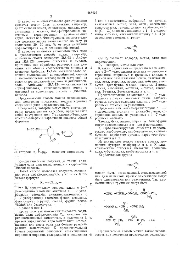 Способ получения водорастворимого цефалоспорина са (патент 468429)