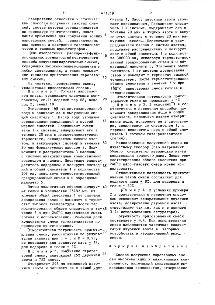 Способ получения парогазовых смесей (патент 1431819)