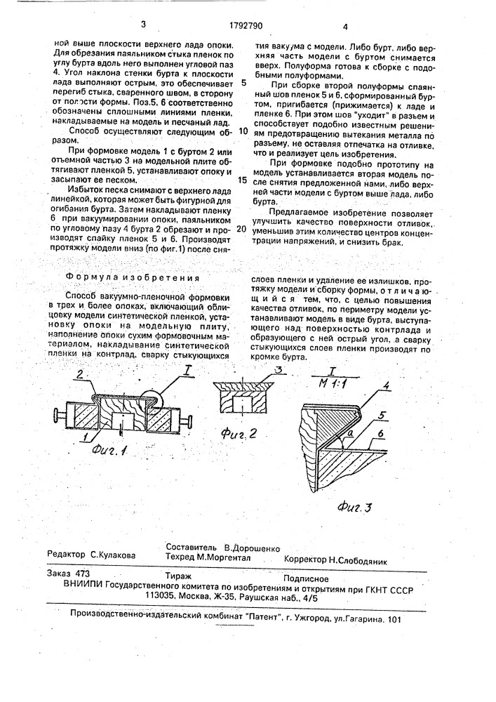 Способ вакуумно-пленочной формовки в трех и более опоках (патент 1792790)