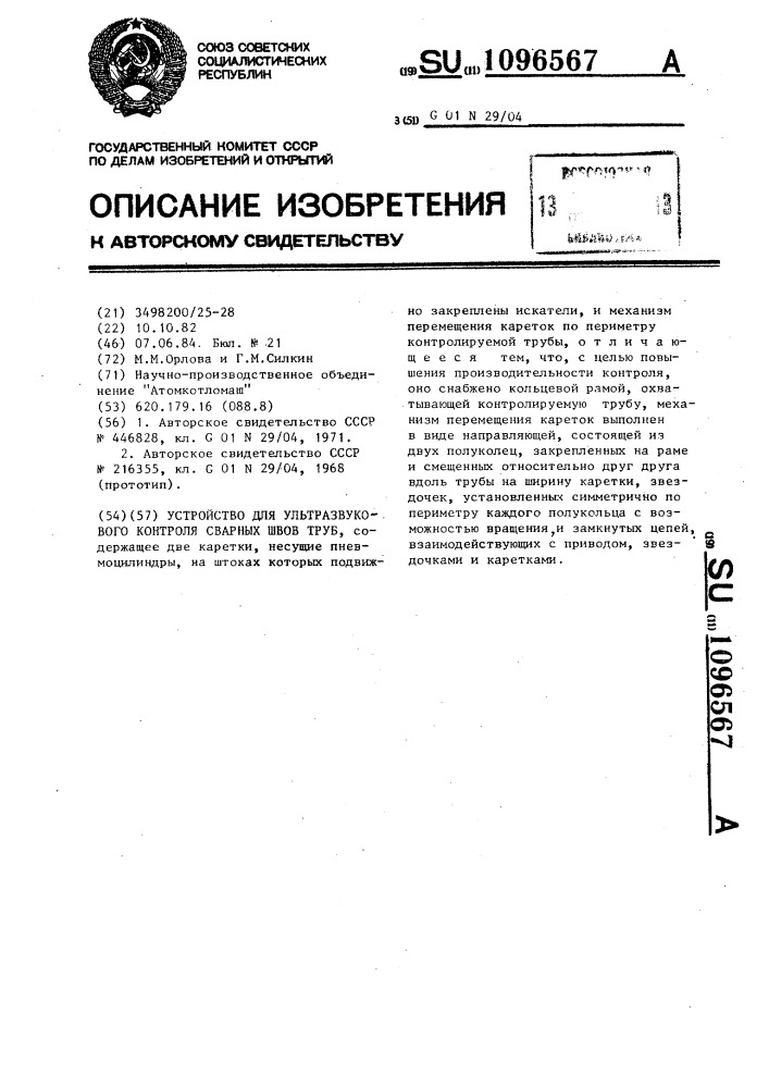 Устройство для ультразвукового контроля сварных швов труб (патент 1096567)