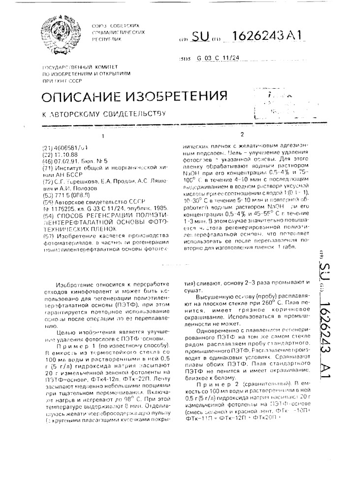 Способ регенерации полиэтилентерефталатной основы фототехнических пленок (патент 1626243)