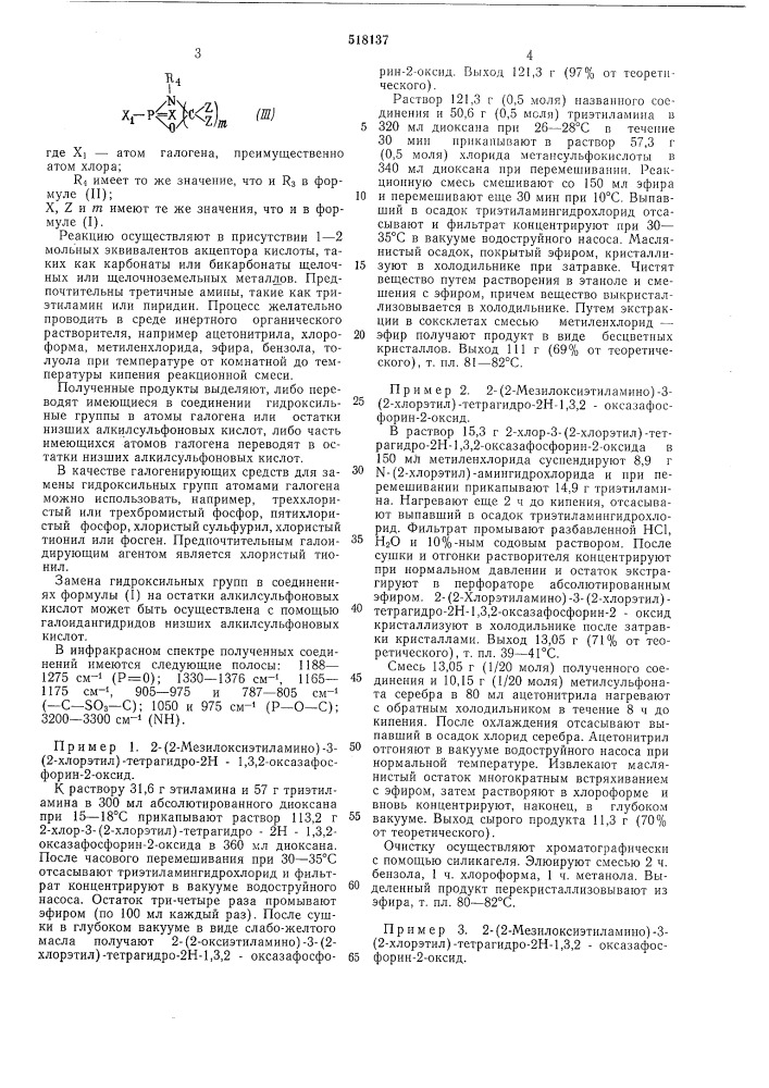 Способ получения эфиров алкилсульфоновых кислот 1,3, 2оксазафосфациклических соединений (патент 518137)