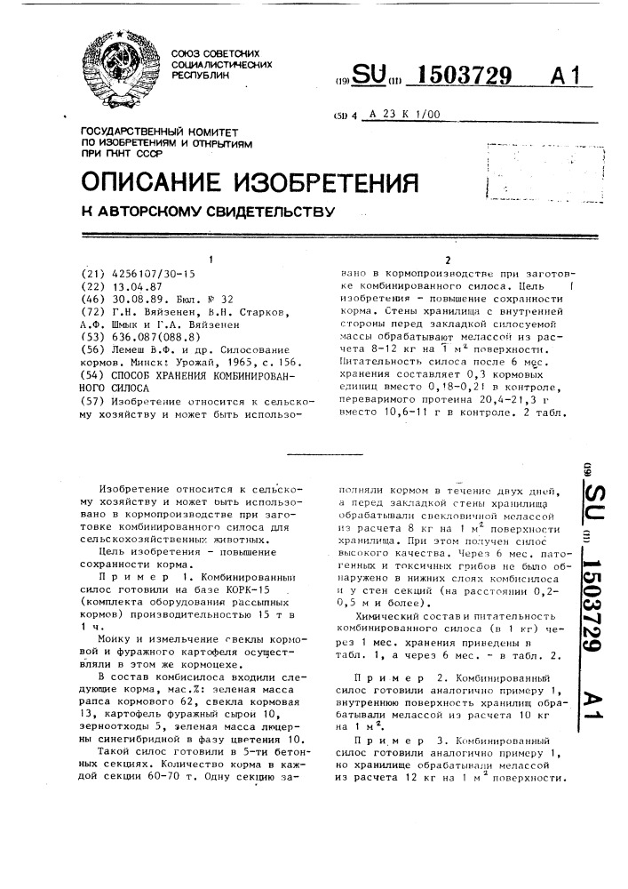 Способ хранения комбинированного силоса (патент 1503729)