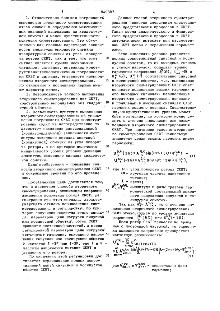 Способ вторичного симметрированиясинусно-косинусного вращающегосятрансформатора (патент 849387)