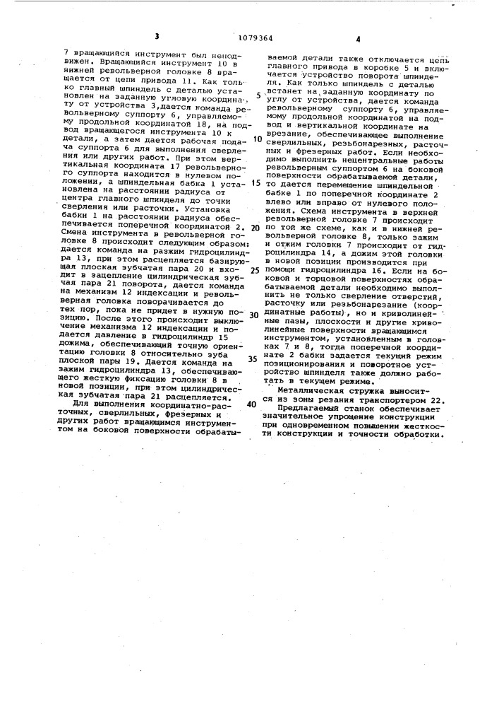Токарный обрабатывающий центр (патент 1079364)