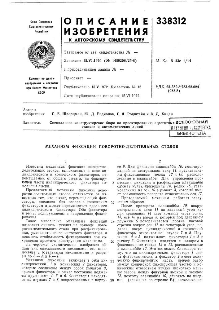 Механизм фиксации поворотно-делительных столов (патент 338312)