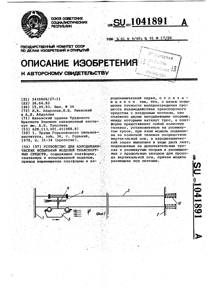 Устройство для аэродинамических испытаний моделей транспортных средств (патент 1041891)