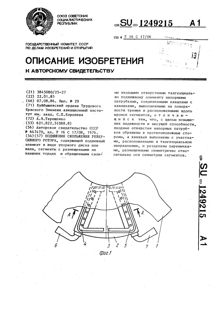 Подшипник скольжения реверсивного ротора (патент 1249215)