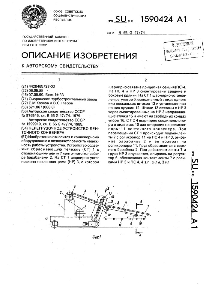 Перегрузочное устройство ленточного конвейера (патент 1590424)
