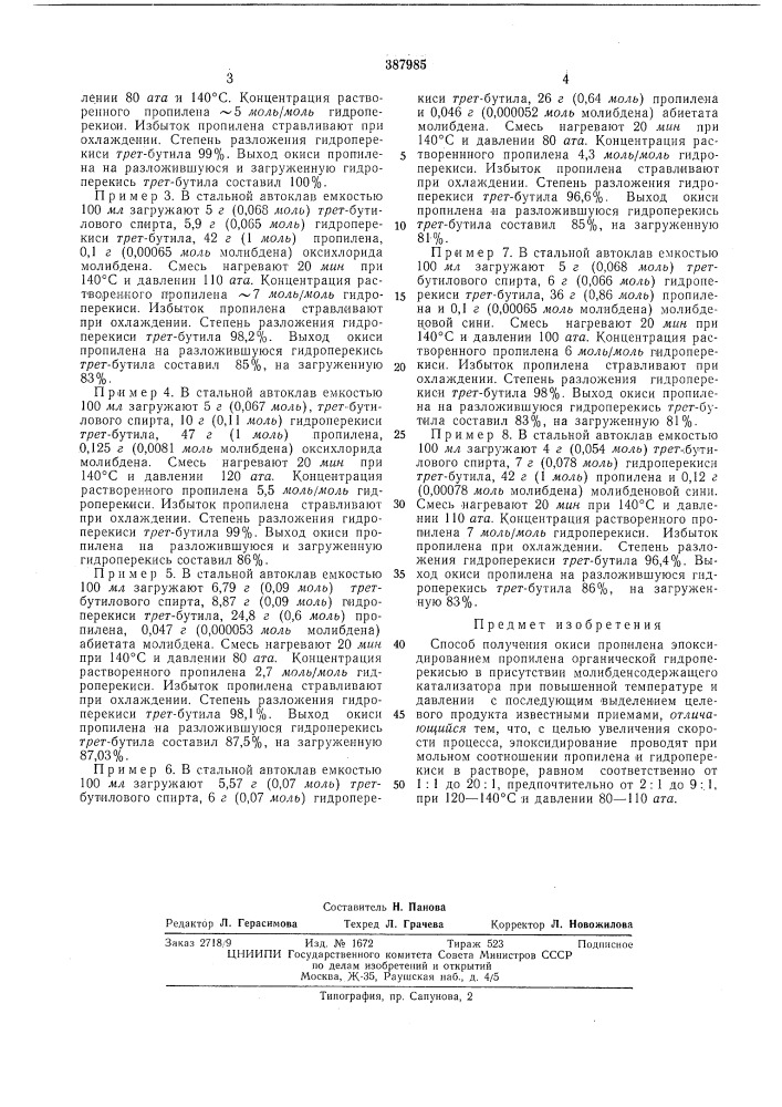 Способ получения окиси пропилена (патент 387985)