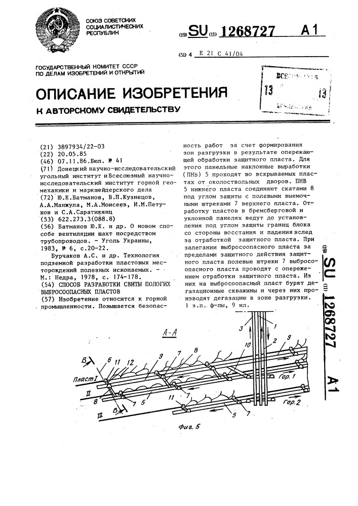 Способ разработки свиты пологих выбросоопасных пластов (патент 1268727)