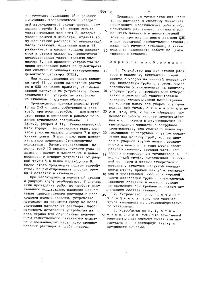 Устройство для нагнетания раствора в скважину (патент 1559110)