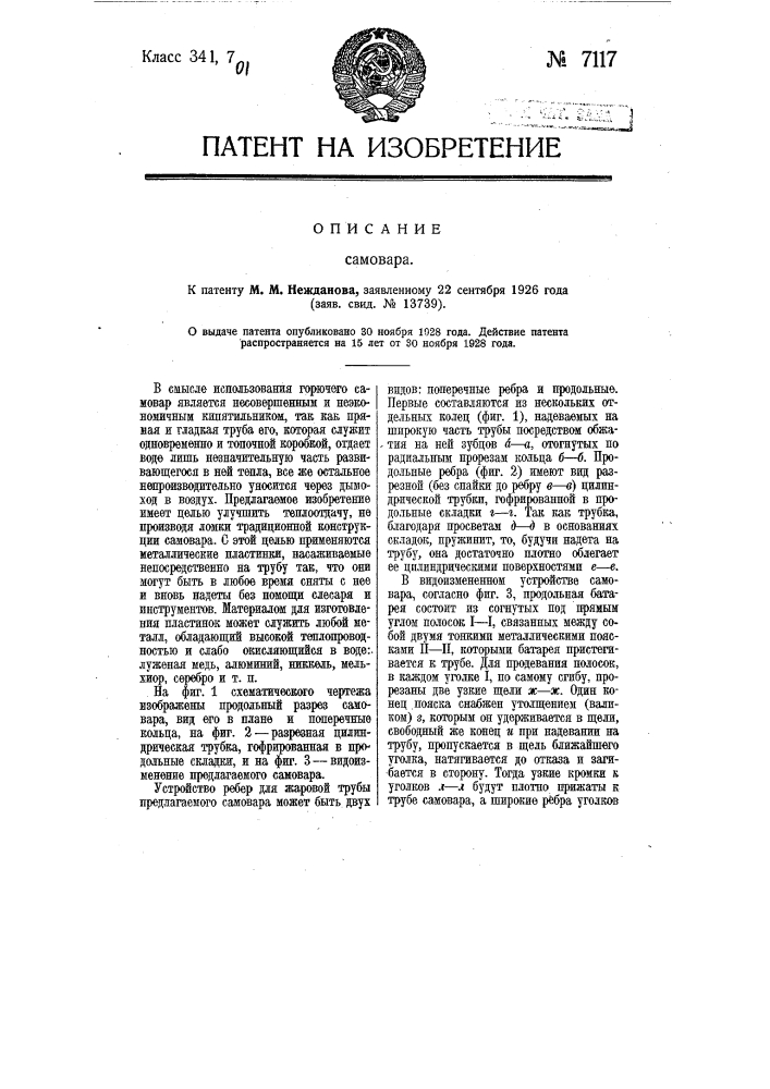 Самовар (патент 7117)