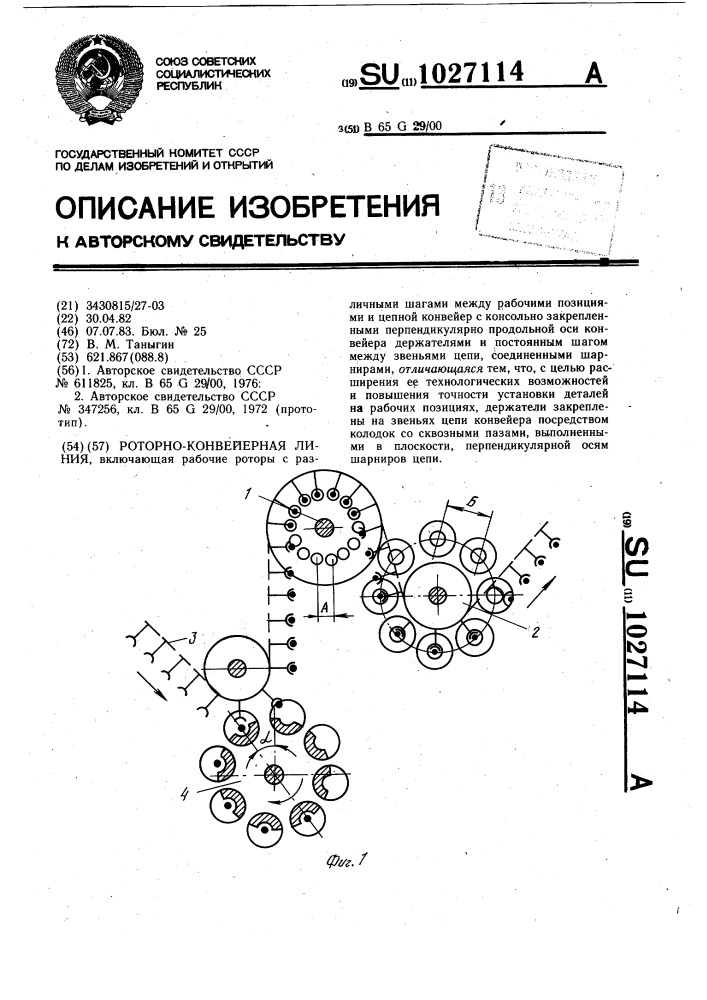 Роторно-конвейерная линия (патент 1027114)