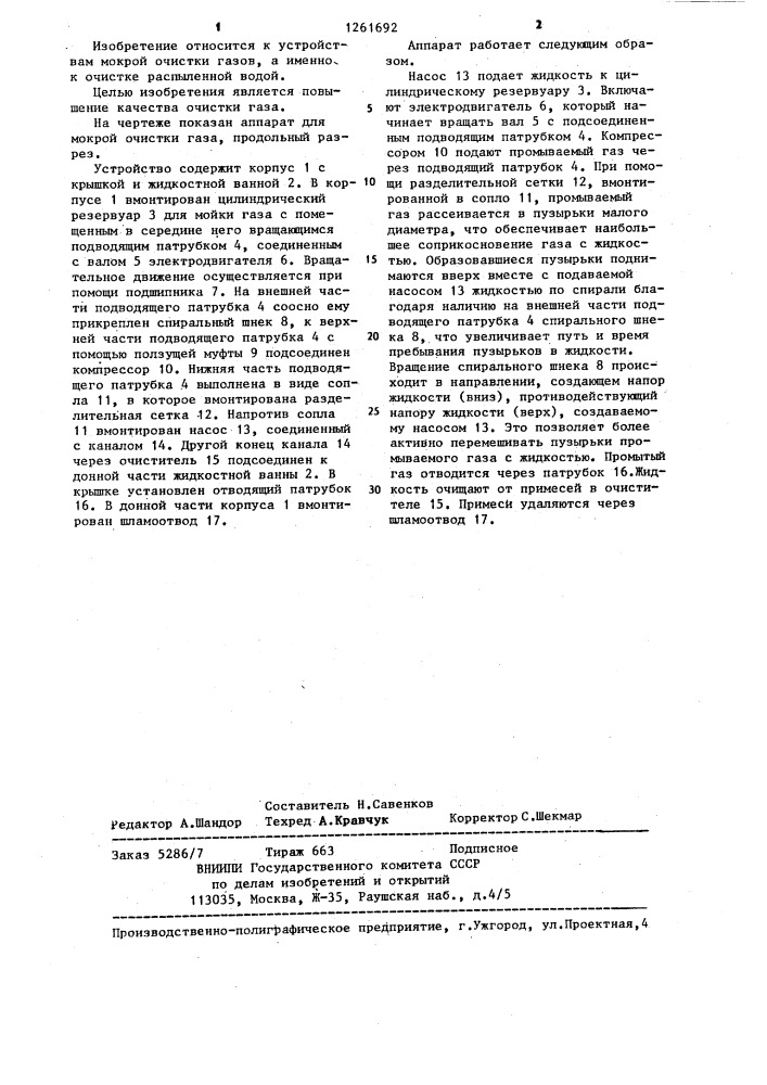 Аппарат для мокрой очистки газов (патент 1261692)
