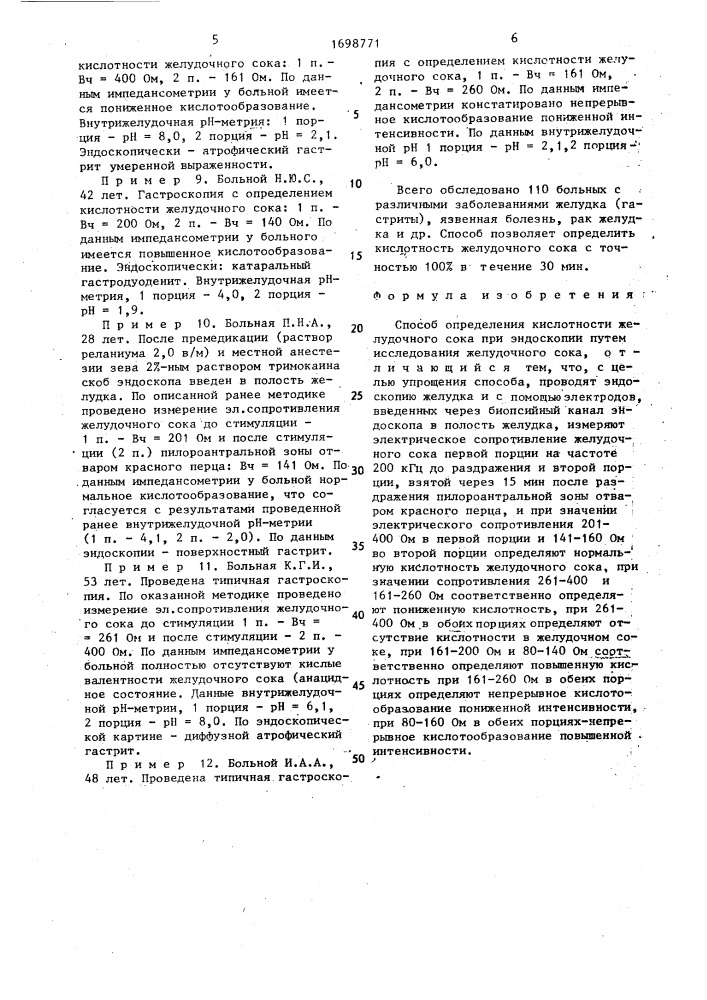 Способ определения кислотности желудочного сока при эндоскопии (патент 1698771)