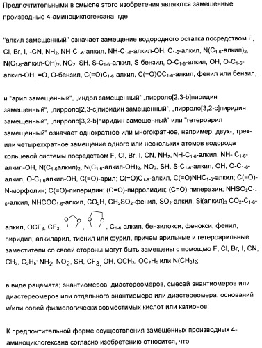 Замещенные производные 4-аминоциклогексана (патент 2501790)