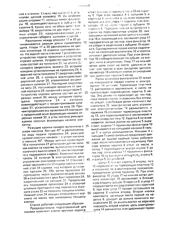 Донносшивной станок (патент 1703459)