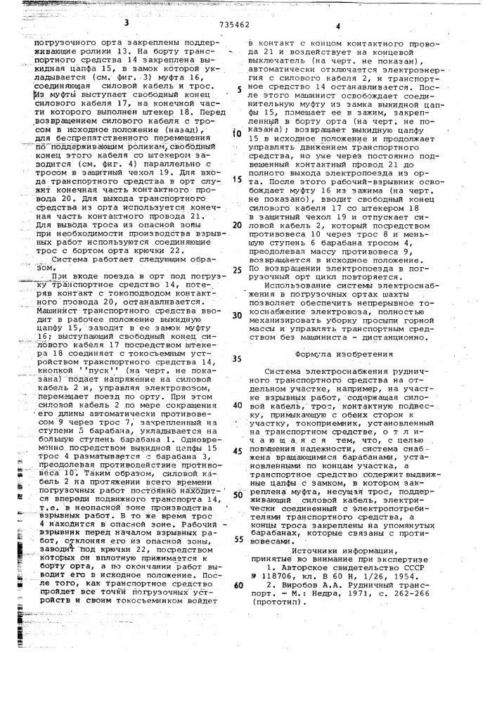 Система электроснабжения рудничного транспортного средства на отдельном участке (патент 735462)
