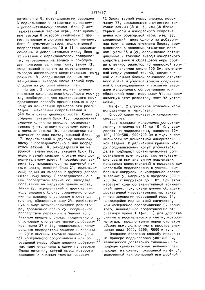 Способ измерения электрических сопротивлений резисторов мостом постоянного тока (патент 1539667)