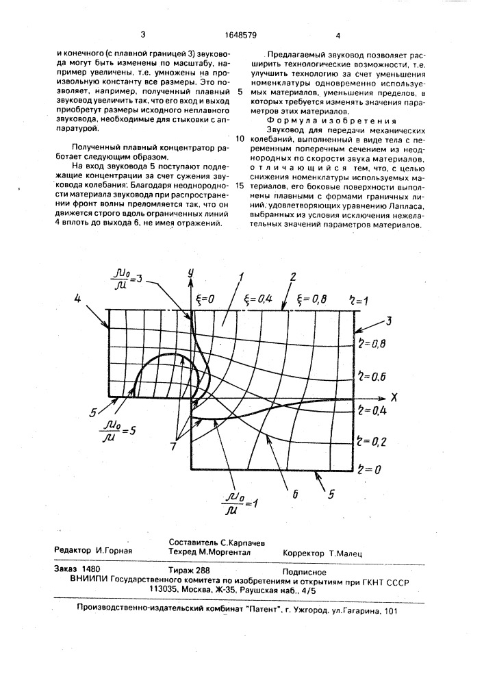 Звуковод для передачи механических колебаний (патент 1648579)