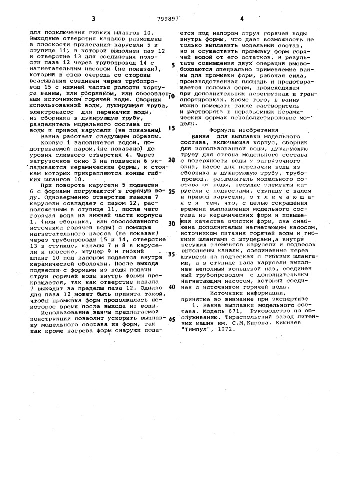 Ванна для выплавки модельногосостава (патент 799897)