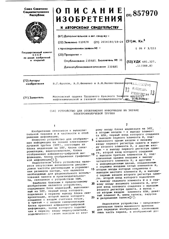 Устройство для отображения информации на экране электронно- лучевой трубки (патент 857970)