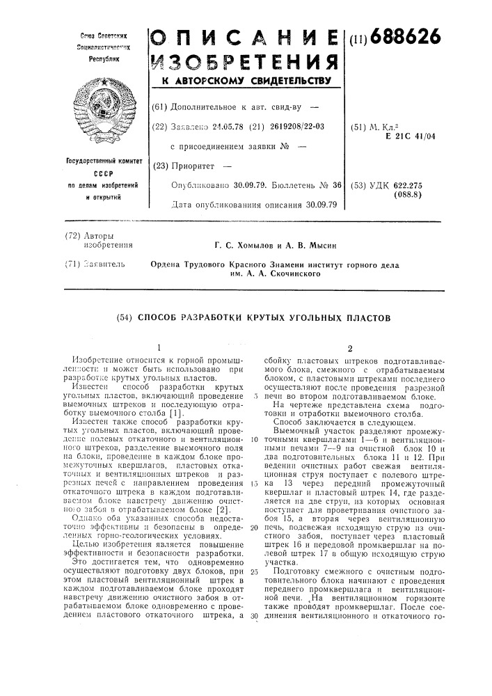 Способ разработки крутых угольных пластов (патент 688626)