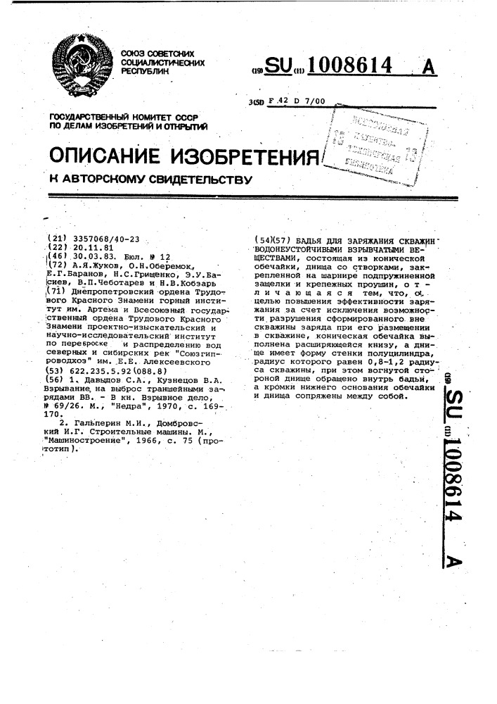 Бадья для заряжания скважин водонеустойчивыми взрывчатыми веществами (патент 1008614)