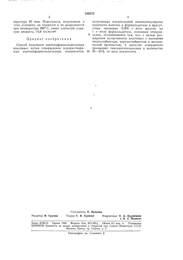 Способ получения ацетоноформальдегидныхпластмасс (патент 189572)