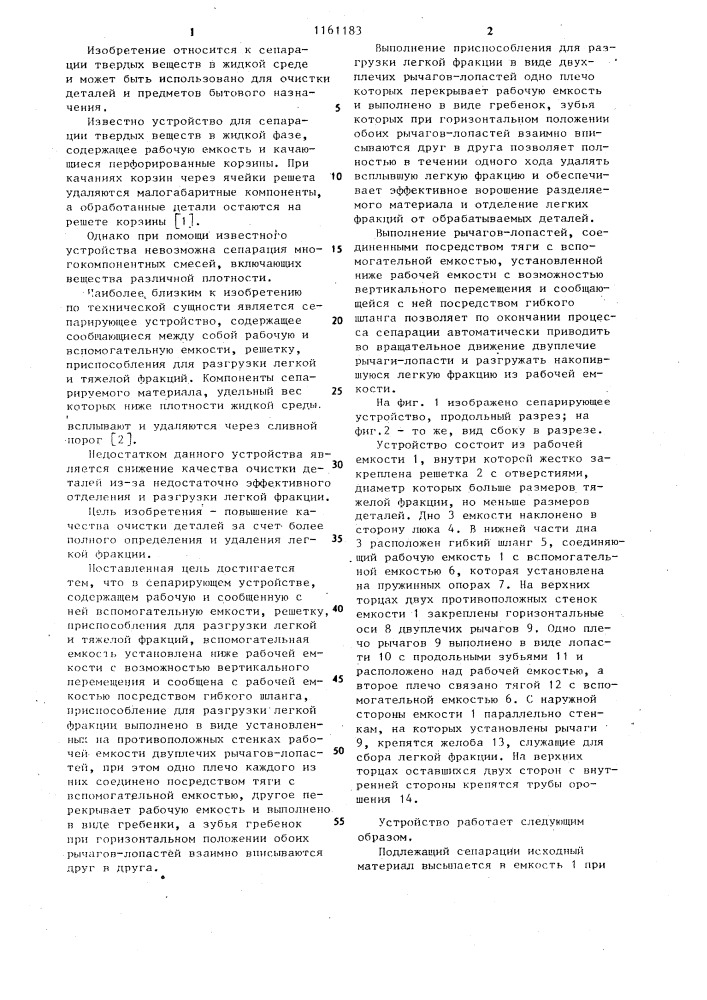 Сепарирующее устройство (патент 1161183)