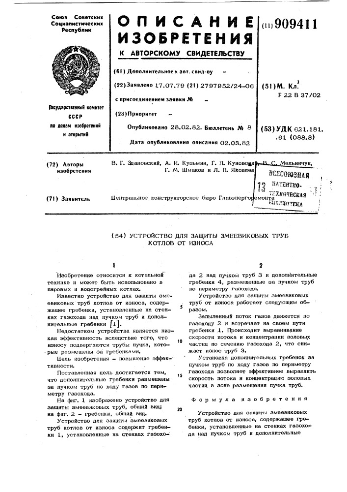 Устройство для защиты змеевиковых труб котлов от износа (патент 909411)