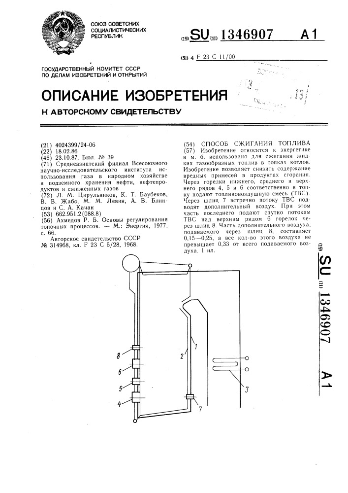 Способ сжигания топлива (патент 1346907)