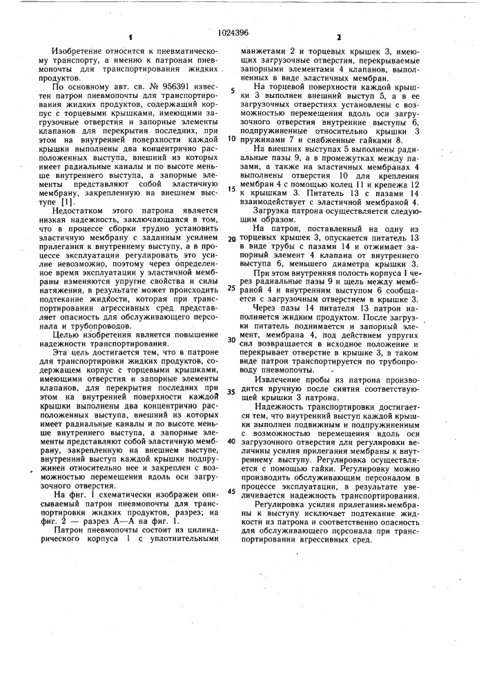 Патрон пневмопочты для транспортирования жидких продуктов (патент 1024396)