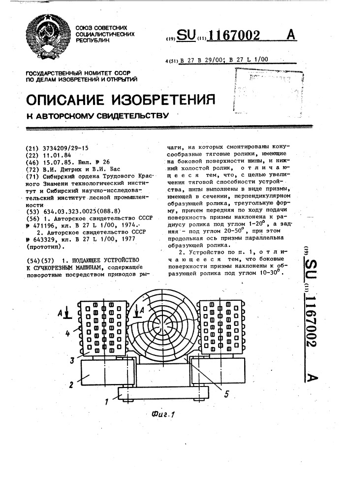 Подающее устройство к сучкорезным машинам (патент 1167002)