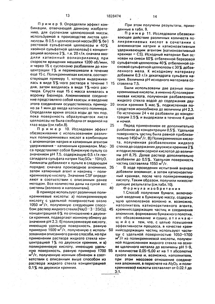 Способ получения бумаги (патент 1828474)