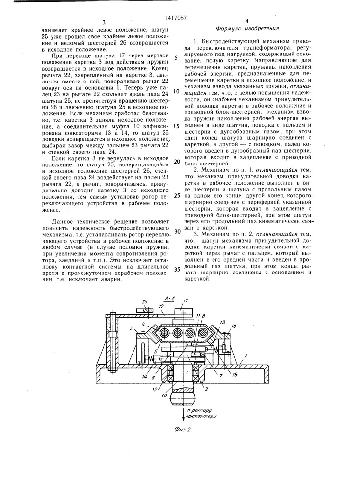 Быстродействующий механизм привода переключателя трансформатора,регулируемого под нагрузкой (патент 1417057)