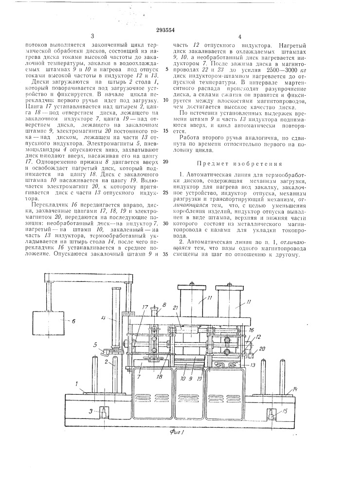 Автоматическая линия для термообработки дисков (патент 293554)