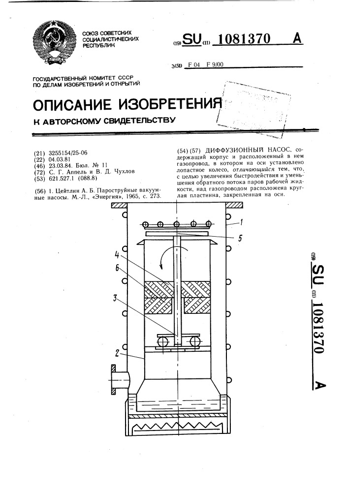 Диффузионный насос (патент 1081370)