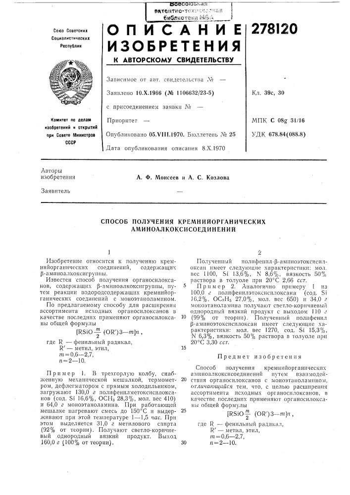 Способ получения кремнийорганических аминоалкоксисоединений (патент 278120)