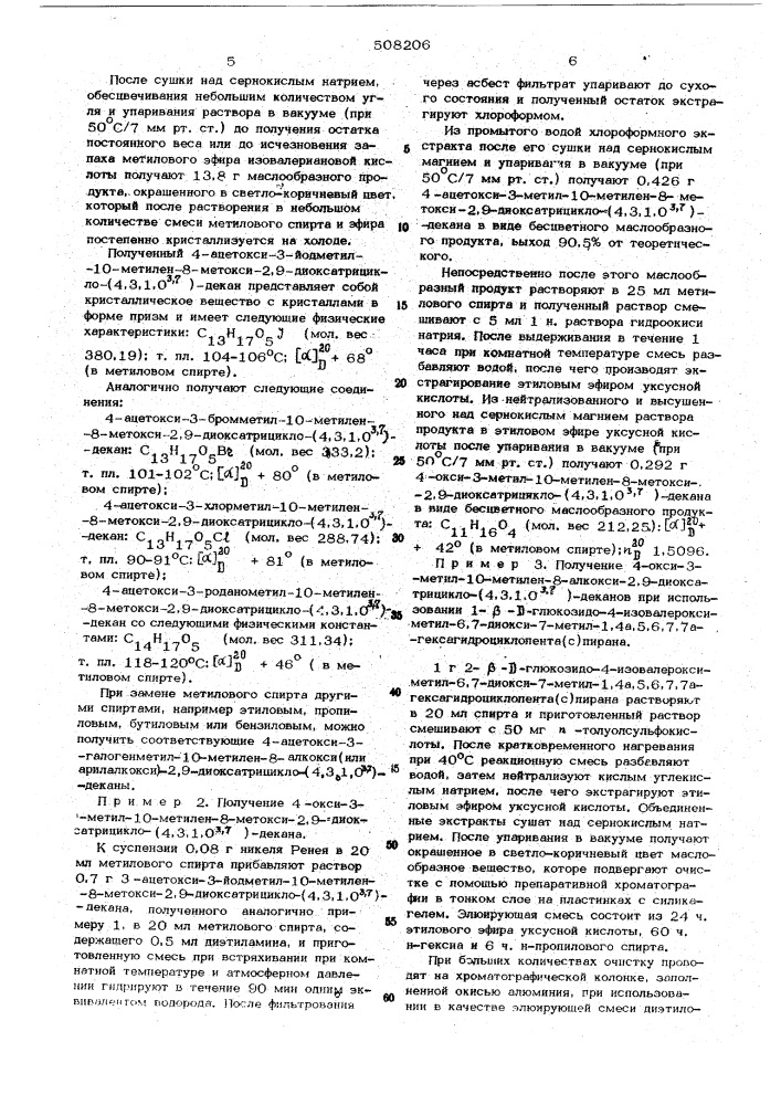 Способ получения 8-производных 4-окси-3-метил-10метилен-2, 9диоксатрицикло(4,3,1,03,7) декана (патент 508206)